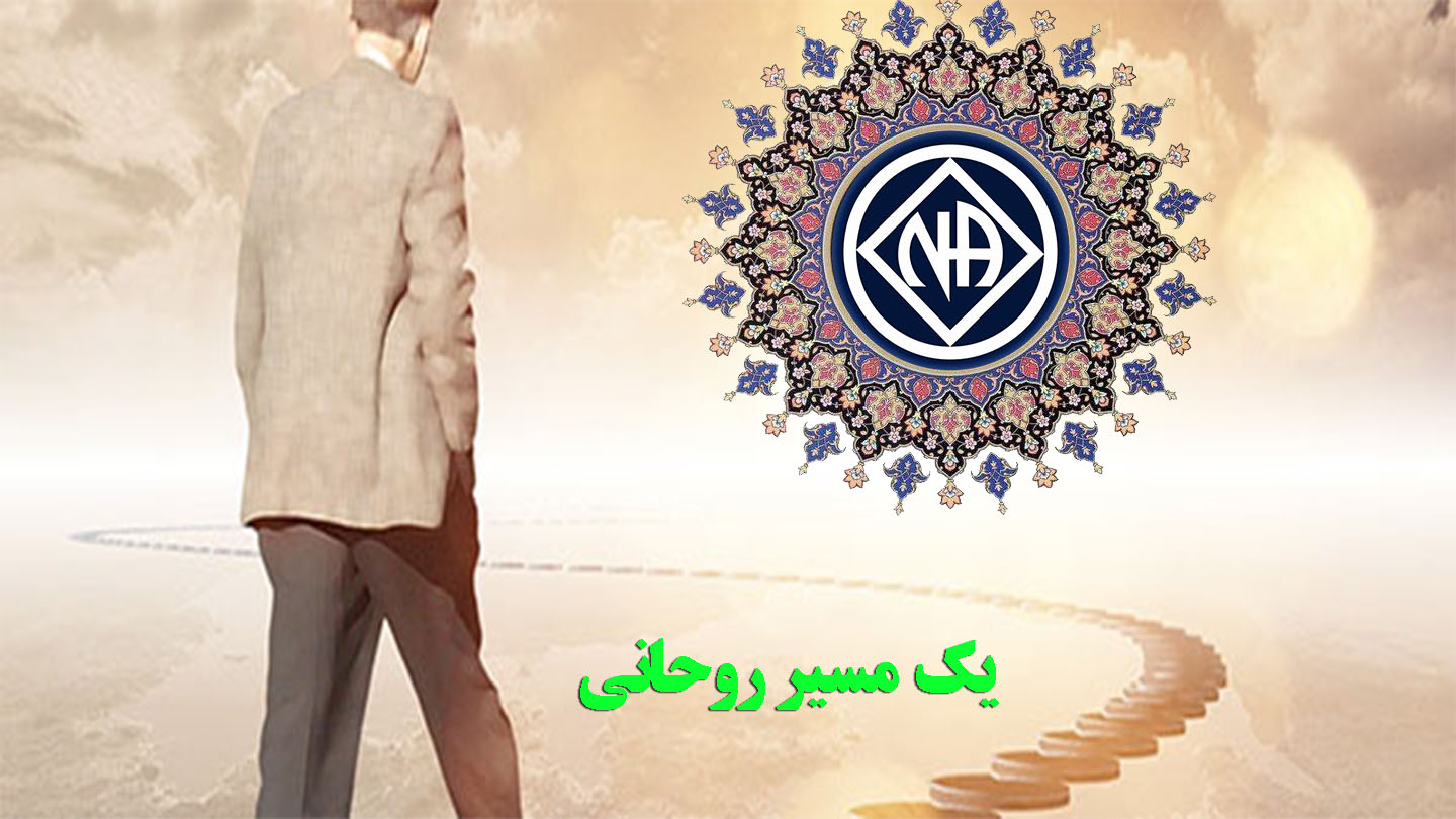 یک مسیر روحانی,تمرین اصول روحانی NA,رسیدن به بیداری روحانی