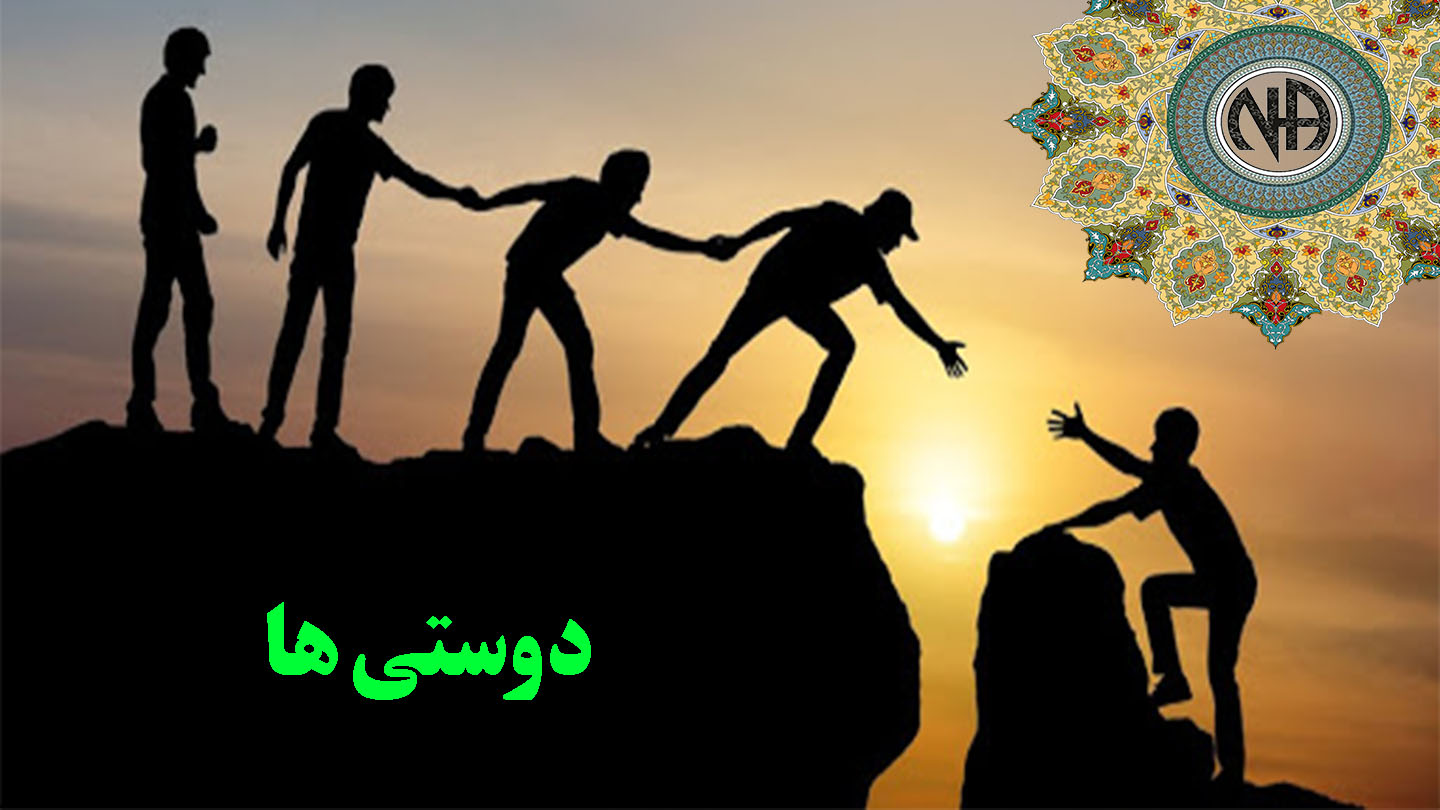 دوستی ها,دوستی های دوران بهبودی,بهبودی اولیه,ماورای اعتیاد