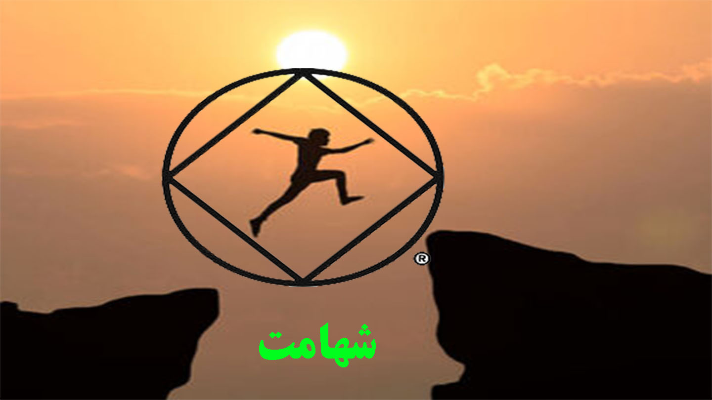 شهامت,بخش جسمی بهبودی,محور بهبودی