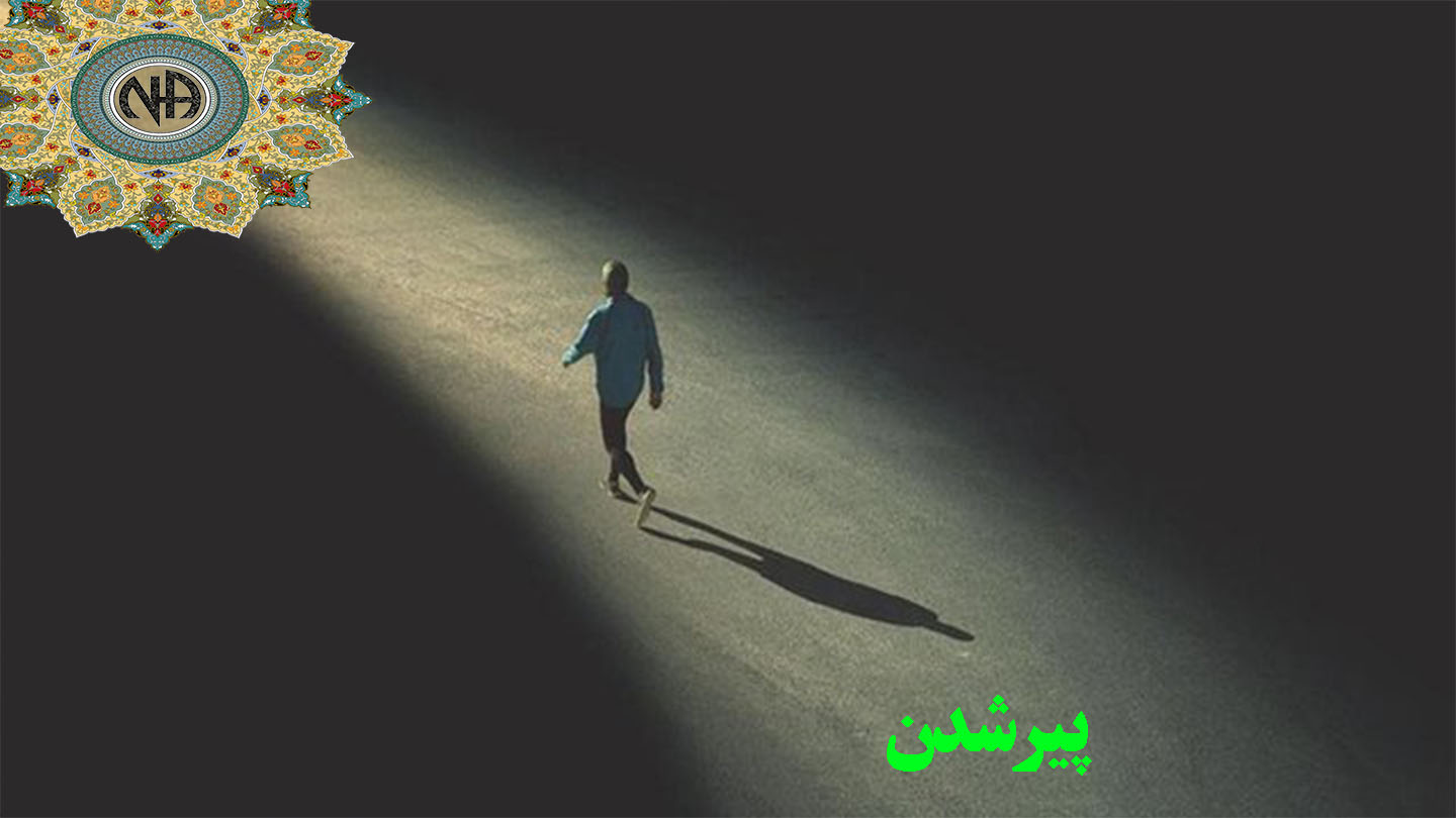 پیرشدن,عواقب اعتياد فعالمان,تجاربمان در اعتياد فعال,شروع به مصرف مواد,طرز فکر معتاد