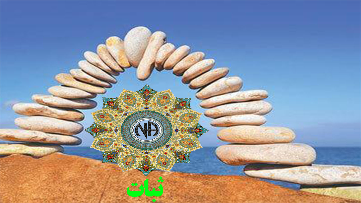 ثبات,رابطه مان با یک نیروی برتر,در زمان اعتیاد فعال,ترس از تغییر