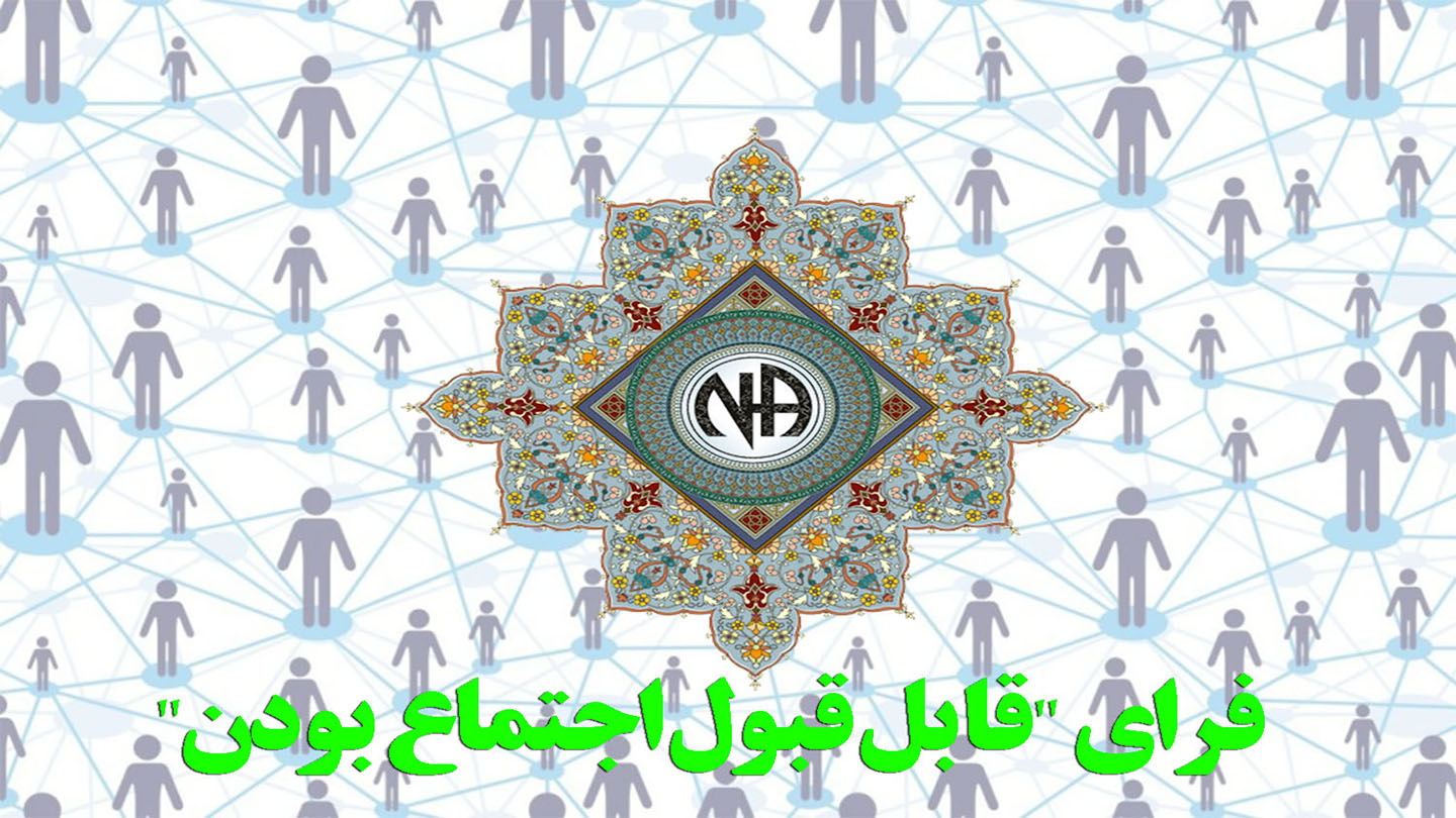 فرای قابل قبول اجتماع بودن,دنیای مواد مخدر,رها نمودن مواد مخدر,در معرض لغزش,پیمودن مسیر بهبودی