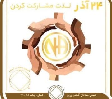 لذت مشارکت کردن,فقط برای امروز 24 آذر,مزیت روحانی NA,هدایای بهبودی