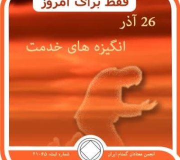 انگیزه⁯ های خدمت,فقط برای امروز 26 آذر,خودپسندی معتاد,بهبودی معتادان
