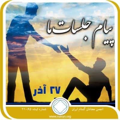 جلسه معتادان گمنام