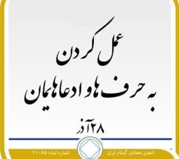 عمل کردن به حرف ها و ادعاهایمان,فقط برای امروز 28 آذر,اصول روحانی بهبودی,تجربه واقعی بهبودی