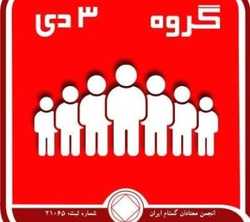 گروه,فقط برای امروز 3 دی,ابزار قدرتمند گروه,معتادان بهبودی,محیط بهبودی