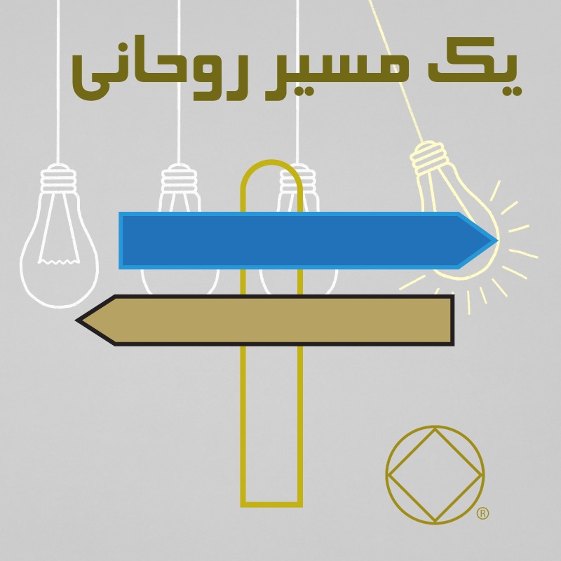 يك مسير روحانى