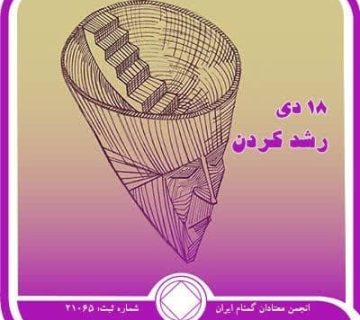 رشد کردن,فقط برای امروز 18 دی,رشد نامحدود در بهبودی,رشد در NA,فرصت رشد در NA