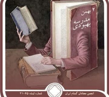 مدرسه بهبودی,فقط برای امروز 2 بهمن,فرصت استفاده از بهبودی,دانش ⁯آموز بهبودی