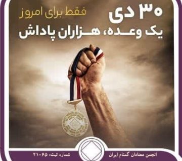 یک وعده ، هزاران پاداش,فقط برای امروز 30 دی,رهایی از اعتیاد فعال,وعده رهایی از اعتیاد,وعده na