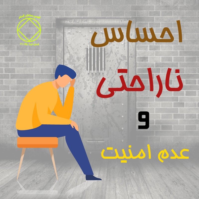 احساس ناراحتى و عدم امنيت