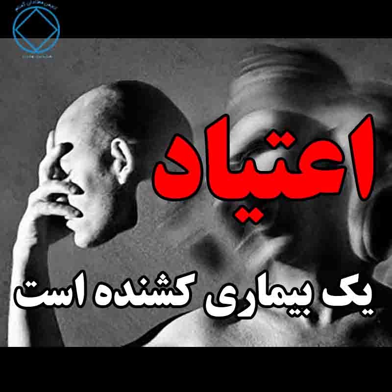 اعتياد يك بيمارى كشنده است