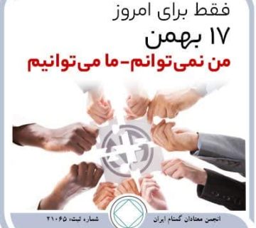 من نمی ⁯توانم، ما می⁯ توانیم,فقط برای امروز 17 بهمن,دستیابی به بهبودی,حمایت سایر معتادان,زندگی رضایت بخش معتاد