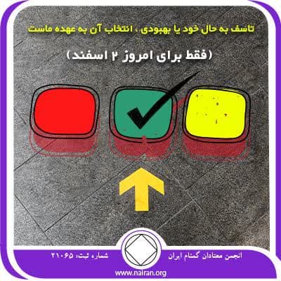 تاسف به حال خود یا بهبودی، انتخاب آن به عهده ماست (فقط برای امروز 2 اسفند)