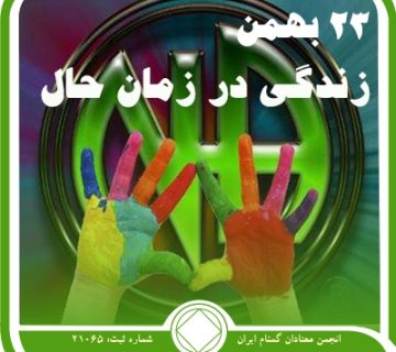 زندگی در زمان حال,فقط برای امروز 23 بهمن,رهایی از افکار معتاد,گذشته⁯ تأسف ⁯برانگیز معتاد