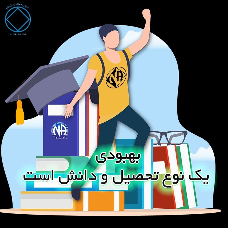 بهبودى يك نوع تحصيل و دانش است