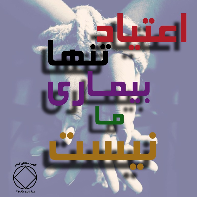 اعتیاد تنها بیماریِ ما نیست