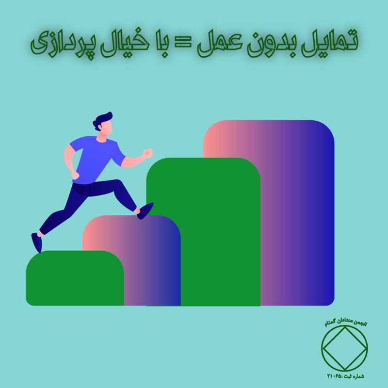 تمايل بدونِ عمل = با خيال پردازى