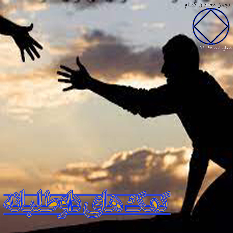 كمك های داوطلبانه