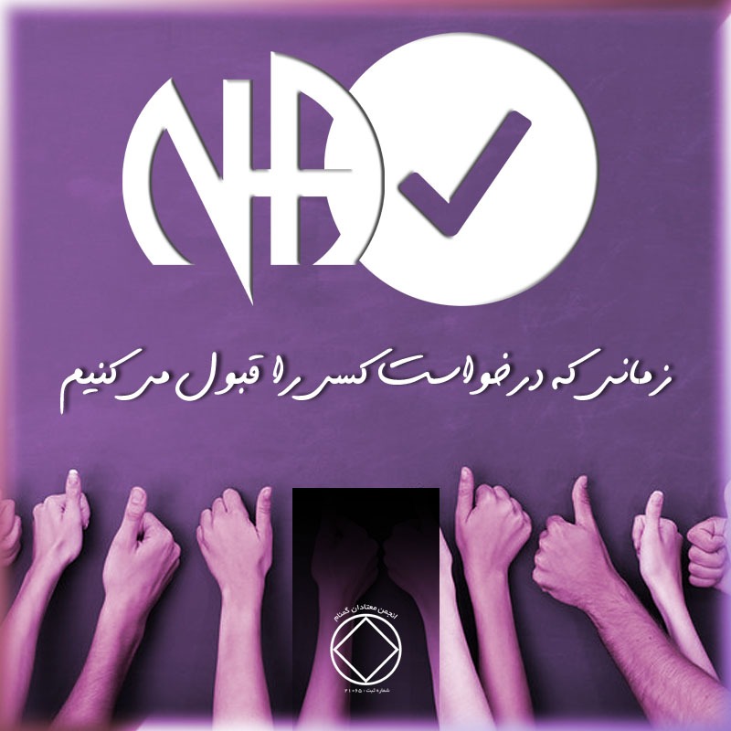 زمانی که درخواست کسی را قبول می‌کنم