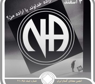 اراده خداوند یا اراده من؟,فقط برای امروز 3 اسفند,در اشتباه بودن معتاد,خطاهای معتاد