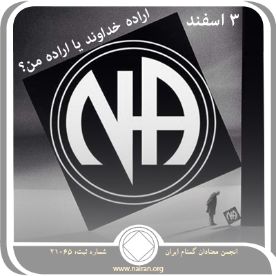 اراده خداوند یا اراده من؟ (فقط برای امروز 3 اسفند)