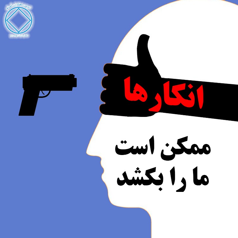 انكار ها ممكن است ما را بكشد