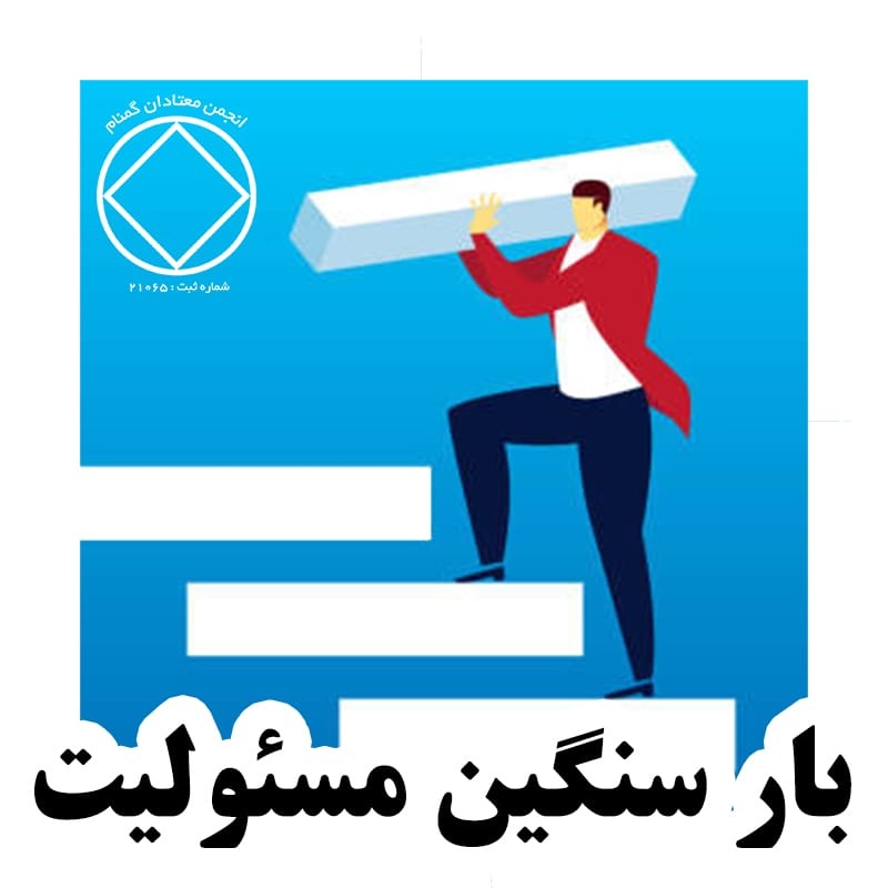 مسئوليت، يك بار سنگين