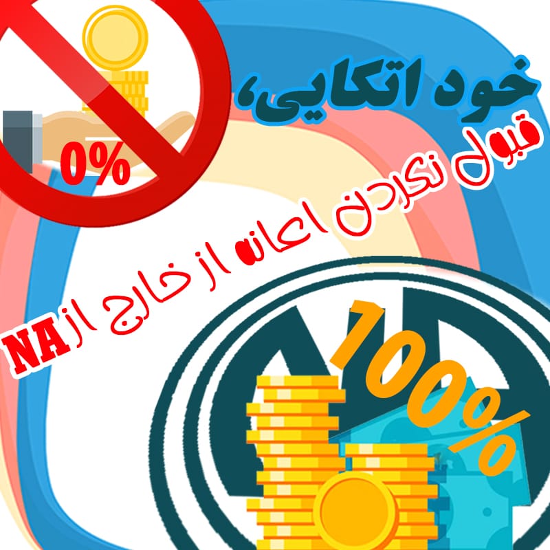 خود اتكايى قبول نكردن اعانه از خارج از NA