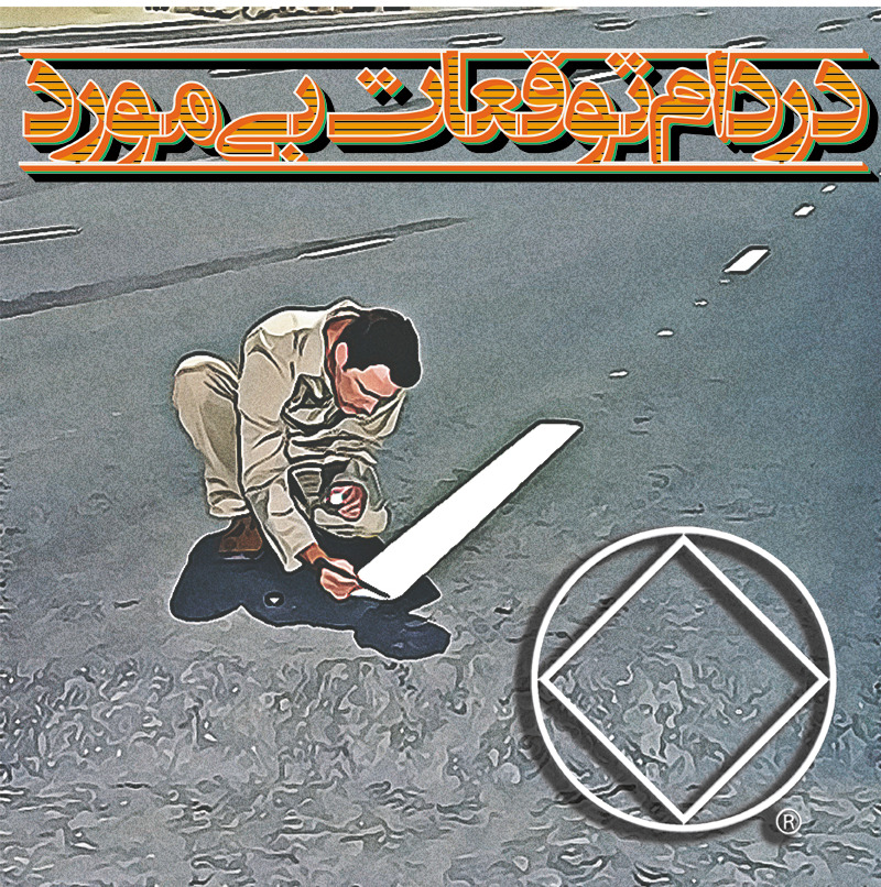 در دام توقعات بی مورد