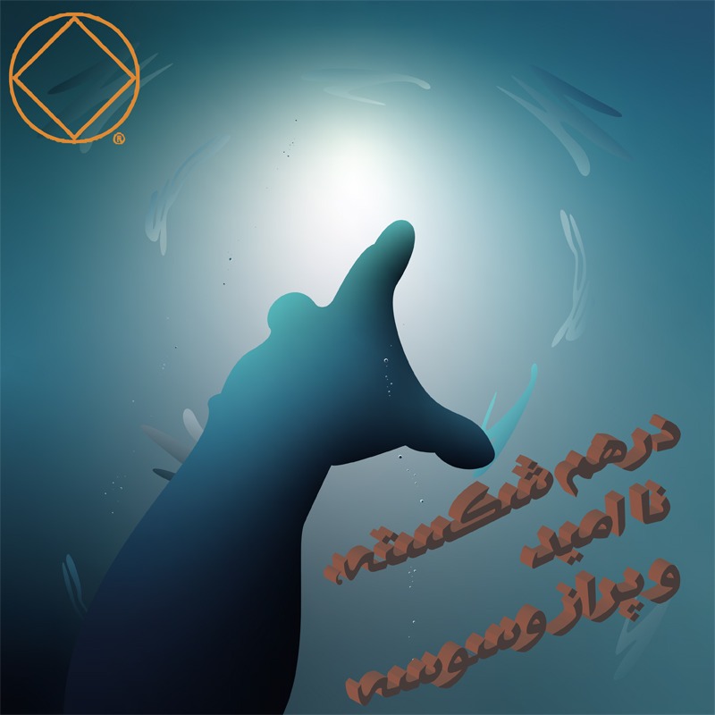 درهم شکسته نا امید و پر از وسوسه