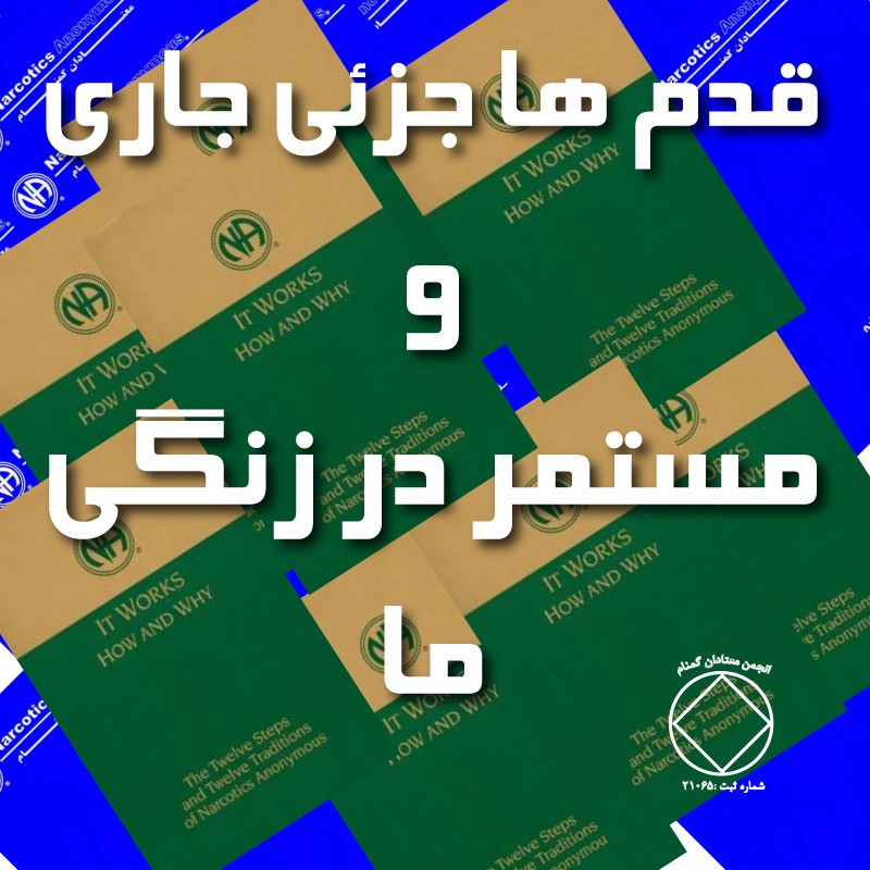 قدمها جزئی جاری و مستمر در زندگی ما