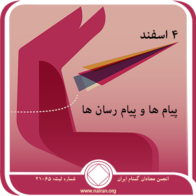 پیام ها و پیام ⁯رسان⁯ ها (فقط برای امروز 4 اسفند)