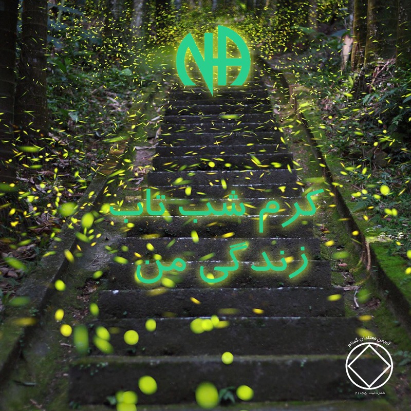 کرم شب تابِ زندگیِ من