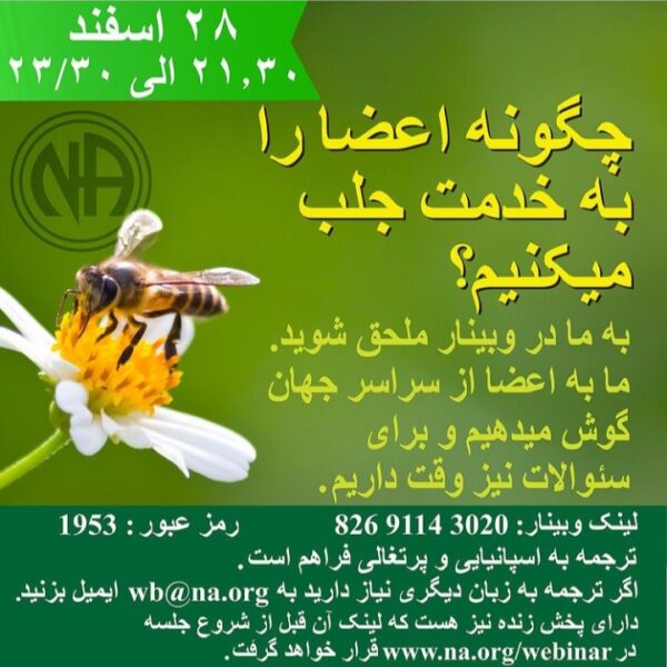 وبینار چگونه اعضاء را به خدمت جلب میکنیم؟