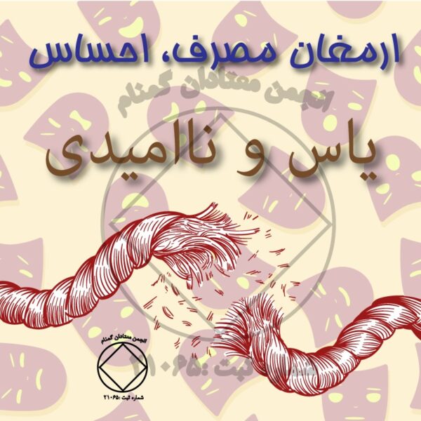 ارمغان مصرف، احساس یاس و نومیدی