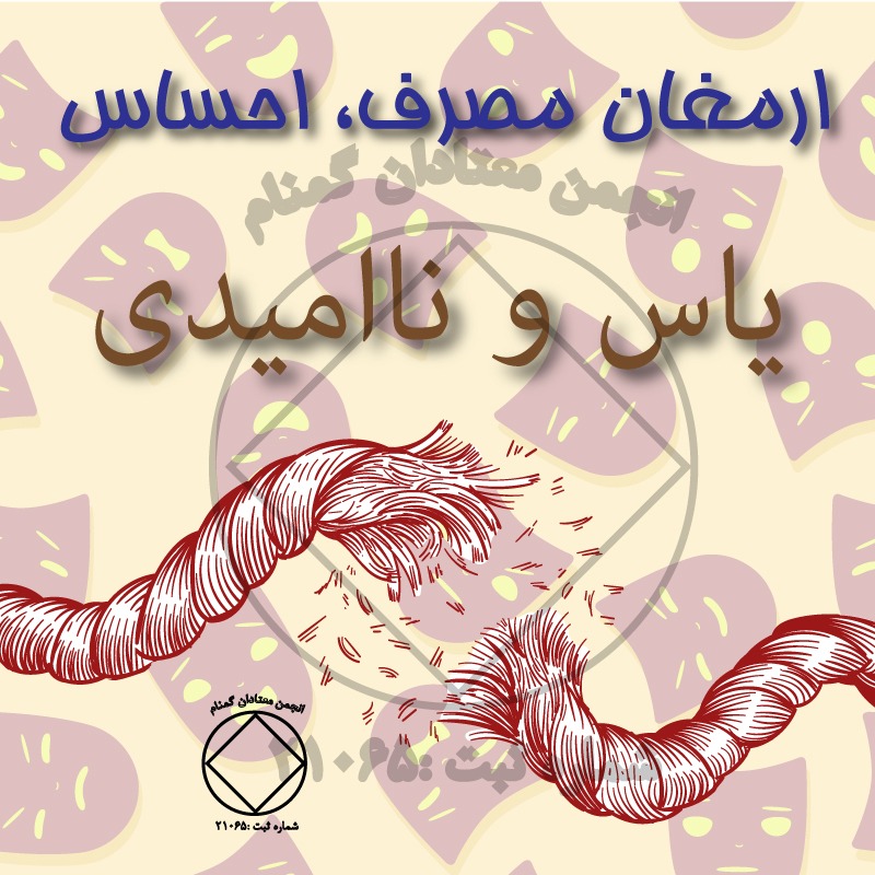 ارمغان مصرف، احساس یاس و نومیدی