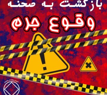 بازگشت مجدد به صحنه‌ی وقوع جرم