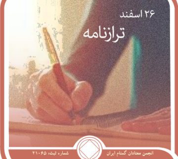 ترازنامه,فقط برای امروز 26 اسفند,معتادان مصرف⁯ کننده,نیازهای اعتیاد,فرد معتاد