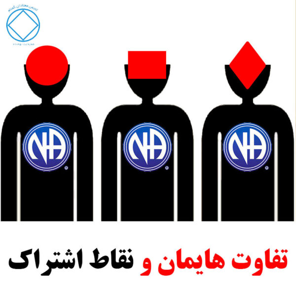 تفاوت هايمان و نقاط مشترك