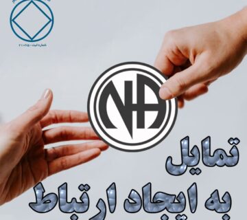 تمايل به ايجاد ارتباط
