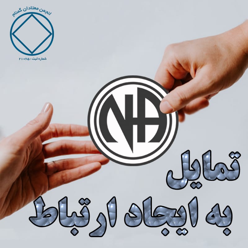 تمايل به ايجاد ارتباط