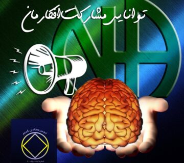 توانایی مشارکت افکارمان