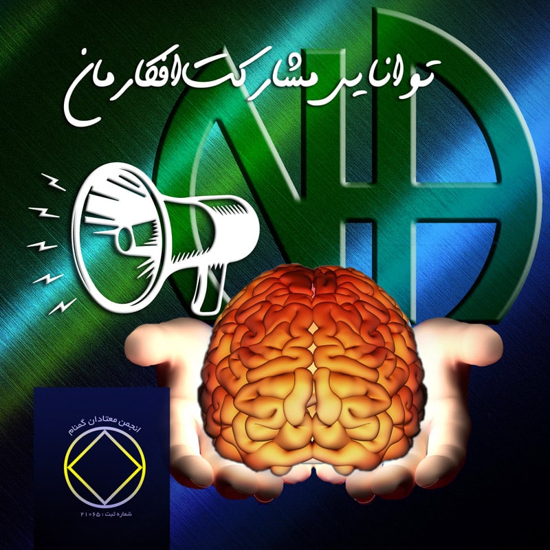 توانایی مشارکت افکارمان