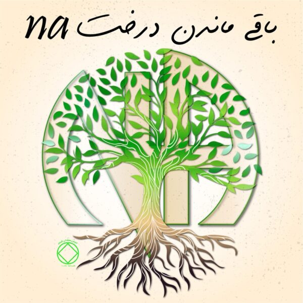 باقی ماندن درخت NA