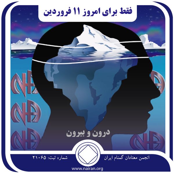درون و بیرون,فقط برای امروز 11 فروردین,جستجوی شخصیت معتاد,فعالیت های NA,معتاد محتاط
