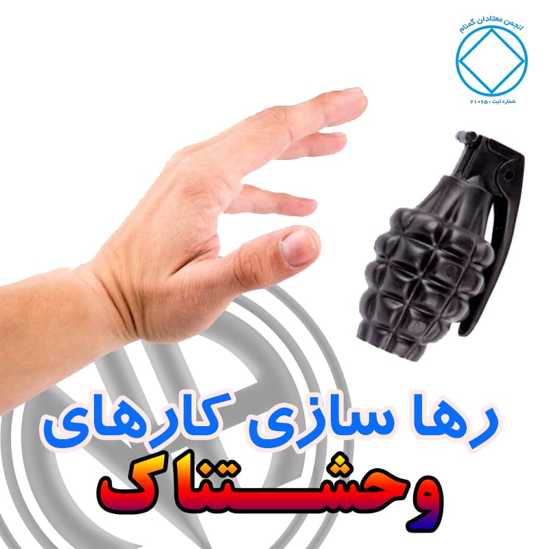رهاسازی کارهای وحشتناک