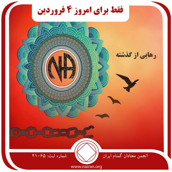 رهایی از گذشته,فقط برای امروز 4 فروردین,خجالت از نام معتاد,خجالت و ترس معتاد,دورتر از اعتیاد فعال