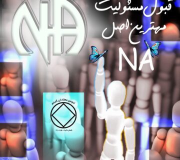 قبول مسئوليت، مهم ترين اصلNA